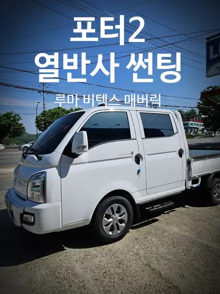 구미 포터2 신차선팅은 루마 버텍스 반반사필름  매버릭(MK) / 경북 구미 시공 사진