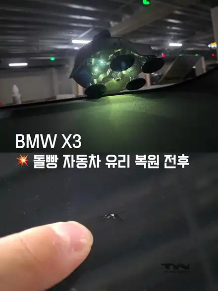 BMW X3 돌빵 앞유리 복원 리뷰 | 수입차 유리 복원 교환 전문점 TN모터스 / 인천 남동 시공 사진