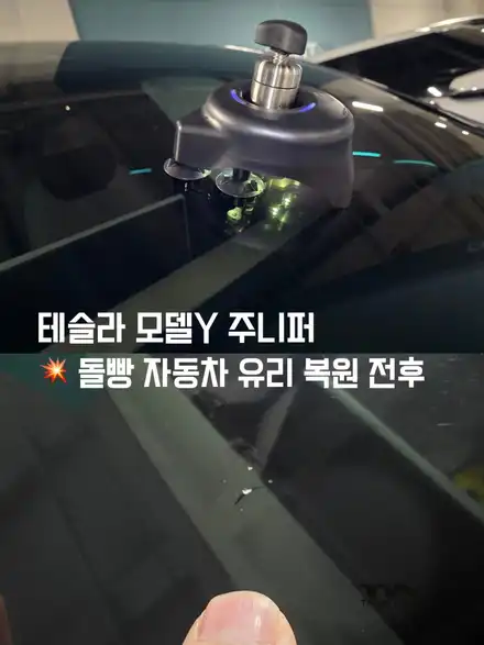 테슬라 모델y 주니퍼 스톤칩 돌빵 앞유리 복원 리뷰 | 수입차 유리 복원 교환 전문점 TN모터스 / 인천 남동 시공 사진