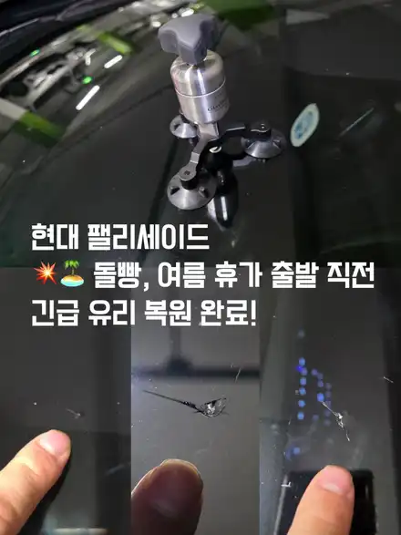 현대 팰리세이드 휴가 출발 직전, 긴급 앞유리 돌빵 복원 완료! | 인천 TN모터스 / 인천 남동 시공 사진