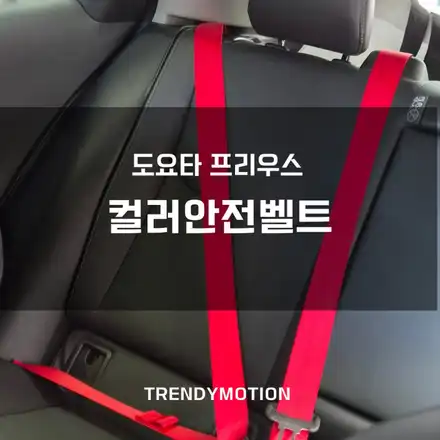 토요타 프리우스 : 연비 좋은차? 5세대 마력 상승에, 컬러안전벨트로 감성 마력까지 올리자 / 인천 서구 가정동 시공 사진