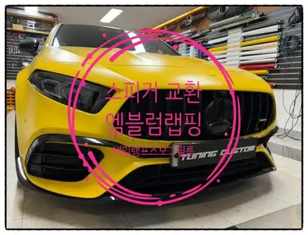 벤츠 a45 amg 스피커 교환. 엠블럼 랩핑. 테일램프 스모그 필름. 뒷유리 와이퍼 제거 작업해보자!! / 동대문구 장안동 시공 사진