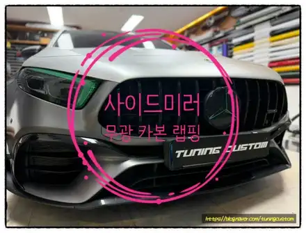 벤츠 a45 amg 사이드미러 무광 카본 랩핑 해보자~^^ / 동대문구 장안동 시공 사진