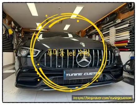 벤츠 gt43 amg 후미등 led 수리로 스트레스받지 말자!! / 동대문구 장안동 시공 사진