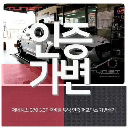 제네시스 G70 3.3T 최고급 준비엘 튜닝 인증 퍼포먼스 가변배기 / 안산 상록구 시공 사진
