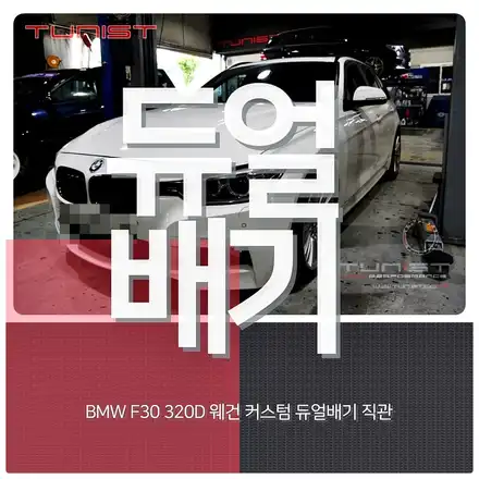 BMW F31 320D투어링 디젤 배기튜닝 커스텀 듀얼배기 디젤 배기음 / 안산 상록구 시공 사진
