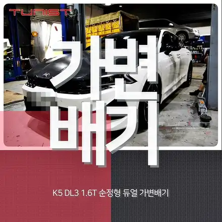 K5 DL3 1.6T 국내 최저가 가변배기 배기튜닝 지금 까지 이런 가격은 없었다~ / 안산 상록구 시공 사진