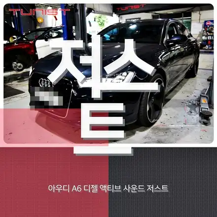 아우디 A6 35TDI 디젤 배기음 만들기 꿀팁~ 액티브 사운드 저스트 8가지 배기음 / 안산 상록구 시공 사진
