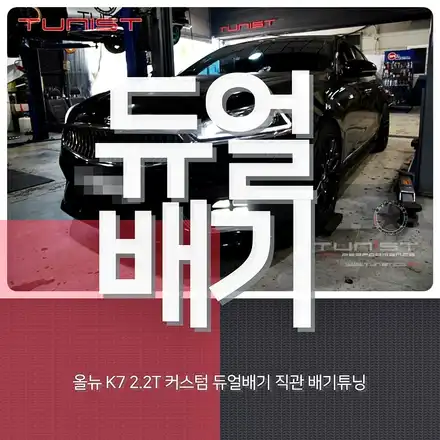 올뉴 k7 2.2 디젤 배기튜닝 커스텀 듀얼배기 직관 머플러 튜닝으로 중저음 만들기 사실이야~? / 안산 상록구 시공 사진
