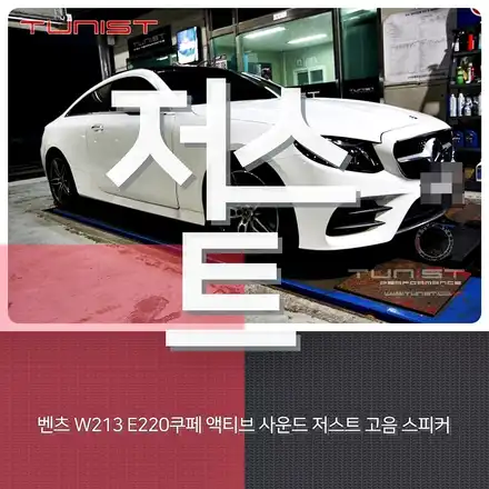 벤츠 w213 e220d 쿠페 디젤 배기음 배기튜닝  액티브 사운드 저스트 / 안산 상록구 시공 사진