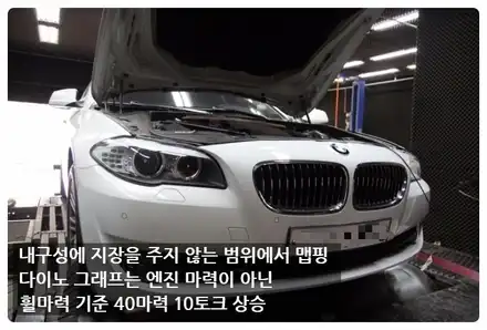 BMW 520D 다이노 맵핑으로 날개를 달아보자 / 안산 상록 시공 사진