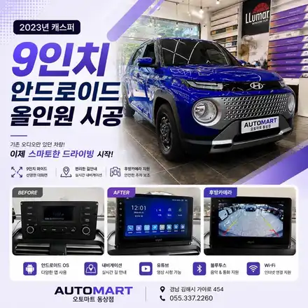 22023년 캐스퍼 9인치 안드로이드 올인원 시공! 오디오 차량의 완벽한 업그레이드 | 김해 안드로이드 올인원 / 경남 김해 시공 사진