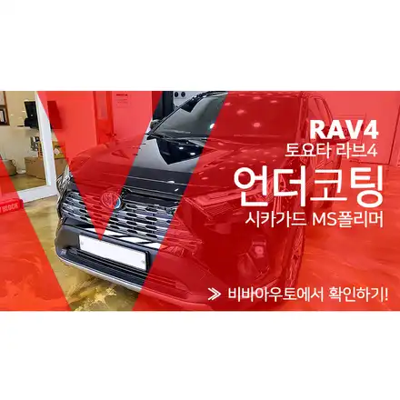 도요타 라브4 하이브리드 소음을 줄이는 언더코팅과 휀다방음. / 부산 진구 시공 사진