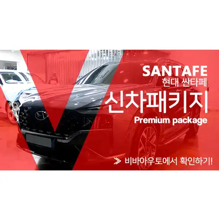 싼타페 더 프라임 언더코팅을 포함한 신차패키지. / 부산 진구 시공 사진