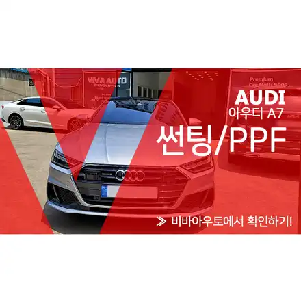 아우디 a7 50TDI, 썬팅과 PPF 시공은 어디서 제대로 하나? / 부산 진구 시공 사진