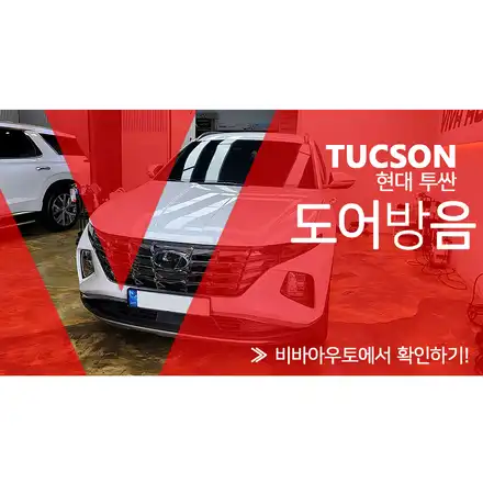 투싼 도어방음 풍부한 사운드와 풍절음 억제를 위한! / 부산 진구 시공 사진