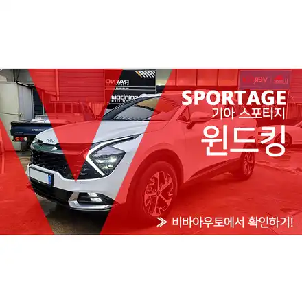 부산 윈드킹 스포티지 NQ5 작업 / 부산 진구 시공 사진