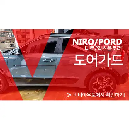 포드 익스플로러와 니로 가디언도어가드 장착 이야기. / 부산 진구 시공 사진