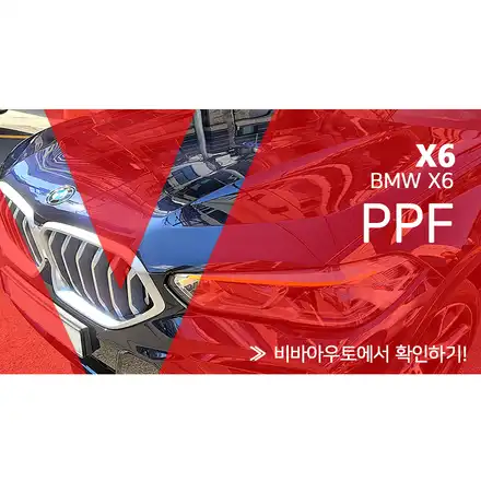 부산 PPF 본넷 도장 BMW X6 시공 / 부산 진구 시공 사진