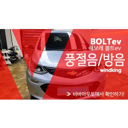 볼트EV 부산 휀다방음 윈드킹 시공 후기 / 부산 진구 시공 사진