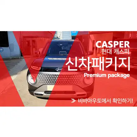 부산 캐스퍼 신차패키지 썬팅부터 언더코팅까지 깔끔하게~ / 부산 진구 시공 사진
