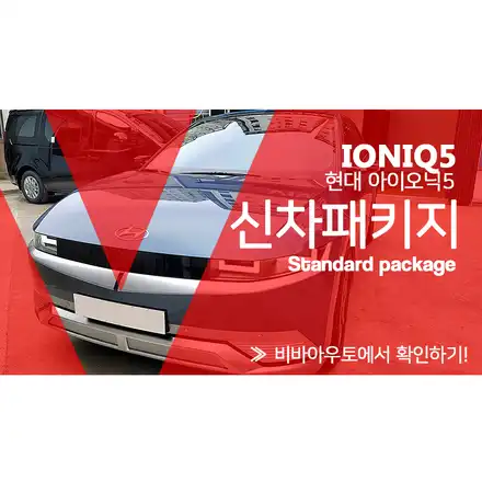 아이오닉5 세라가드 UV 유리막코팅을 포함한 신차패키지 / 부산 진구 시공 사진