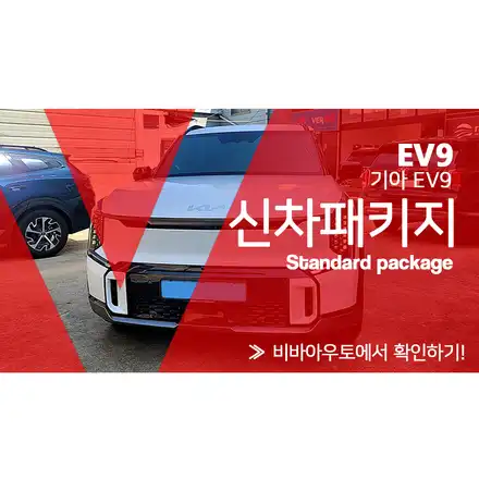 부산 EV9 신차패키지 대박! / 부산 진구 시공 사진