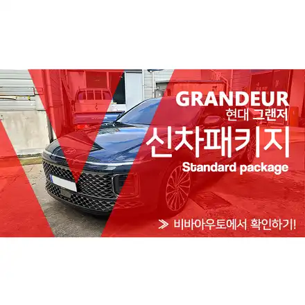 그랜저 녹턴 그레이 메탈릭 신차패키지, 가격 가성비 모두 잡았다! / 부산 진구 시공 사진