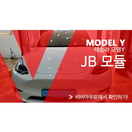 부산 테슬라 JB모듈을 포함한 시공 / 부산 진구 시공 사진