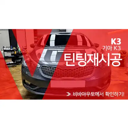 부산 썬팅 재시공 가격 및 예약 / 부산 진구 시공 사진