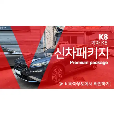 부산 K8 신차검수, 기본부터 탄탄한 패키지 시공~ / 부산 진구 시공 사진
