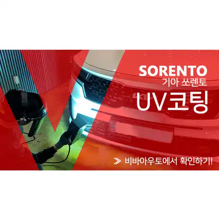 부산 유리막코팅 세라가드 UV코팅으로 광택을 즐기세요 / 기아 / 쏘렌토 4세대(MQ4) / 부산 진구 시공 사진