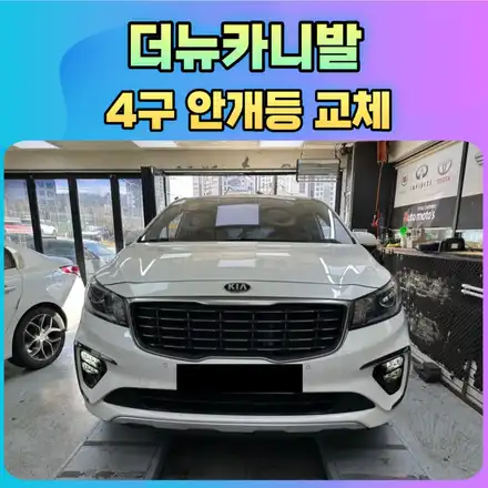 더뉴카니발 순정옵션튜닝 4구안개등 작업으로 야간에도 환하게 !! / 서울 중랑구 시공 사진
