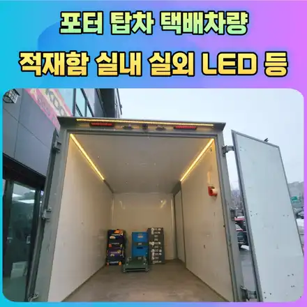 포터 탑차 택배차량의 수고를 덜어줄 실내실외 적재함LED등 작업 / 서울 중랑구 시공 사진