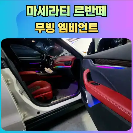 무빙엠비언트 / 마세라티 / 르반떼 / 서울 중랑구 시공 사진