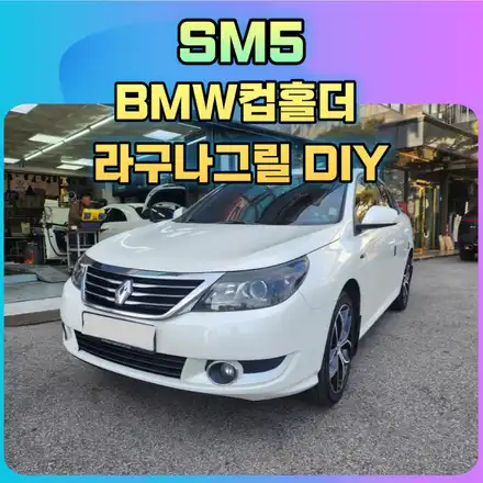 SM5 BMW컵홀더 라구나그릴 DIY 장착 \