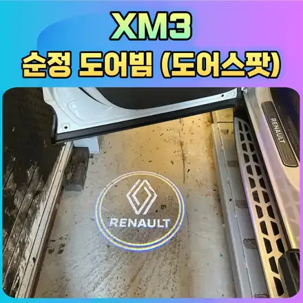 xm3 도어빔 (도어스팟) 도어라이트 작업후기 르노순정옵션 튜닝 전문점 아우토모토스 / 서울 중랑구 시공 사진