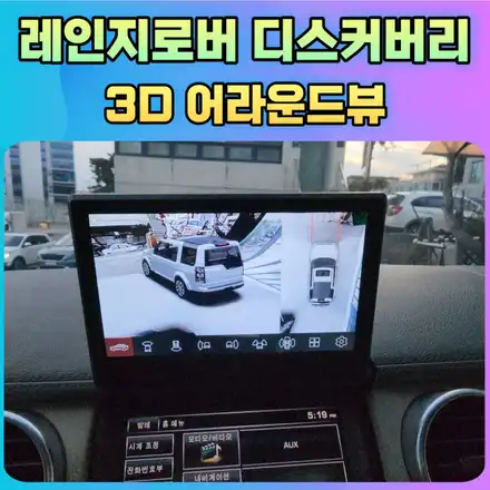 초보운전자 여성운전자 노인운전자에게도 이보다 좋을수 없는 3d어라운드뷰[디스커버리] / 서울 중랑구 시공 사진
