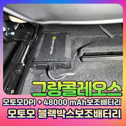 그랑콜레오스 블랙박스보조배터리 절반가격 ! 모토모DPI+모토모보조배터리48000mAh 장착후기 / 서울 중랑구 시공 사진