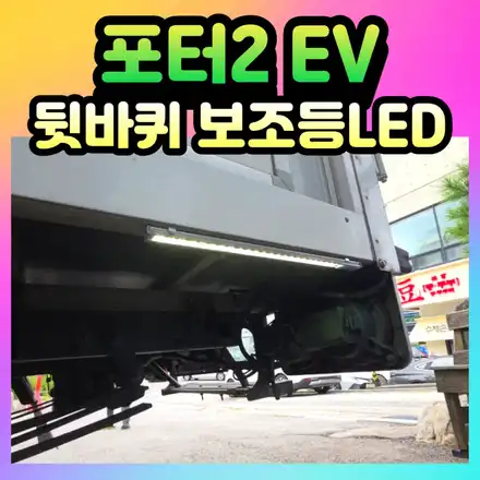 포터2 EV 브라비오 합법 차폭등 뒷바퀴등 장착 / 서울 중랑구 시공 사진
