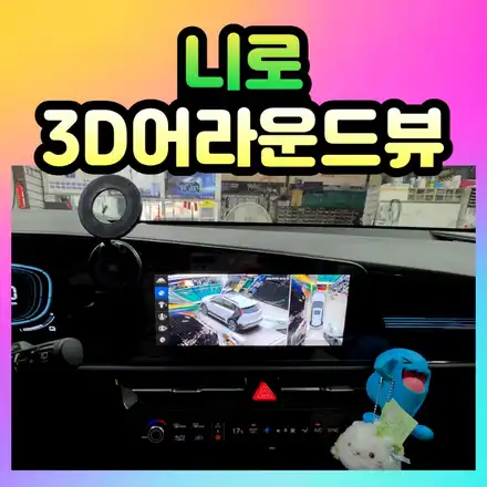 니로 3D어라운드뷰 설치! 보이지않는 사각지대를 해결! / 서울 중랑구 시공 사진