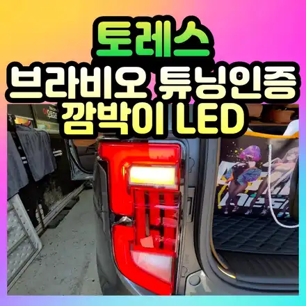 토레스 깜빡이 LED 교체 브라비오 합법 튜닝인증 방향지시등 시공 / 서울 중랑구 시공 사진