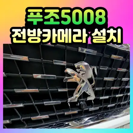 푸조5008 전방카메라 설치, 앞 범퍼 사각지대 볼수 있어요 ! / 서울 중랑구 시공 사진