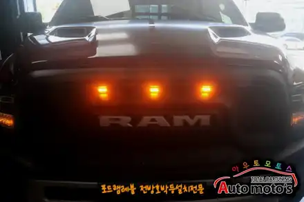 포드램레블 전방호박등설치 작업했습니다 [서울자동차튜닝 아우토모토스] / 서울 중랑구 시공 사진