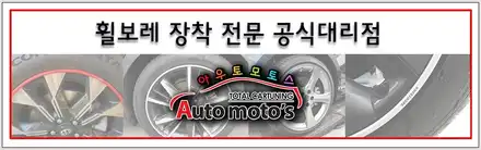 스팅어 휠보레[화이트] & 뉴에코블로우[에어컨습기건조]▶ 내차에 멋과 기능을 모두 갖춘 튜닝작업했네요 ~!! / 서울 중랑구 시공 사진