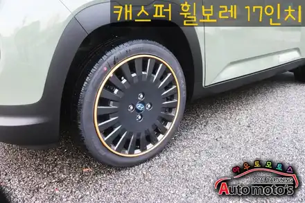 캐스퍼 17인치[골드]로 장착했습니다.내차휠을 보호해주고 더욱더 돋보이게 해주는 효과 너무 좋네요^^ / 서울 중랑구 시공 사진