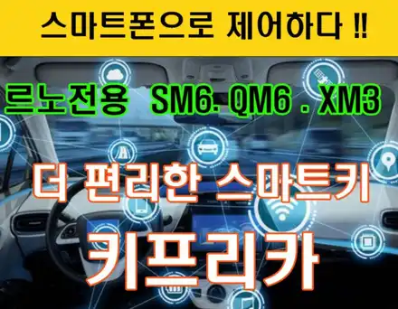 서울자동차튜닝 XM3 키프리카[원격시동경보기]& 썬더스타[차랴용캐패시터]장착후기 / 서울 중랑구 시공 사진