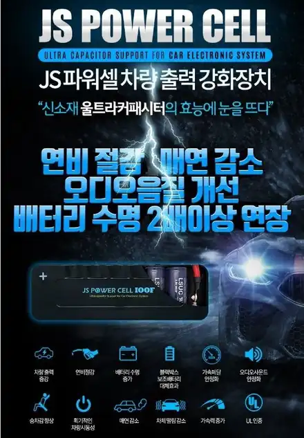 스파크 JS파워셀 장착 완료! 출력 충전 하즈아 ~[아우토모토스] / 서울 중랑구 시공 사진