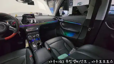 아우디Q3 무빙엠비언트 실내무드등으로 내차안의 변신 ~! 드라이브시에 감성폭발합니다. / 서울 중랑구 시공 사진