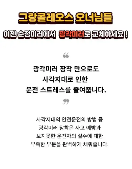 그랑콜레오스 사이드 광각미러 골드 실용적이면서 외관도 갑 !! / 서울 중랑구 시공 사진